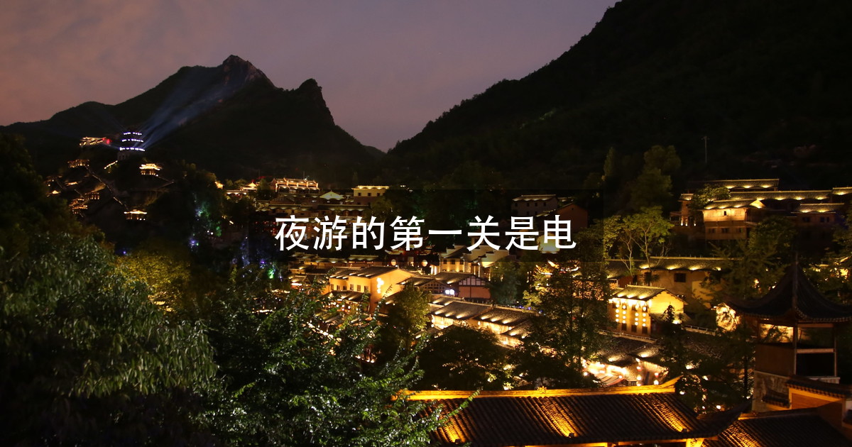 文旅夜游落地先卡在电上：先核变压器容量，再谈效果图（图1）