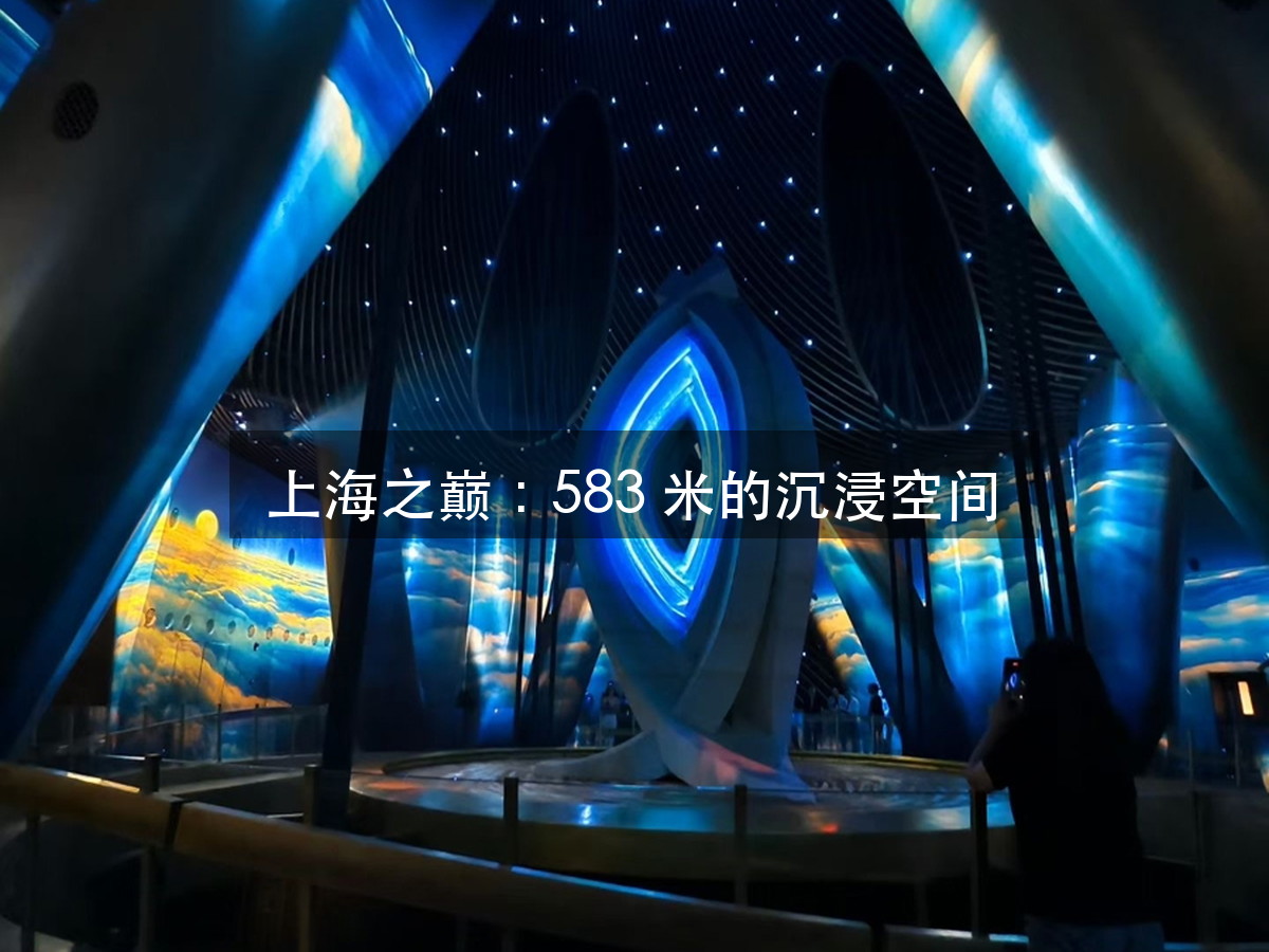 上海之巅《天舞》583 米高空光影秀:观光厅改演出席,谁先让路(图1)