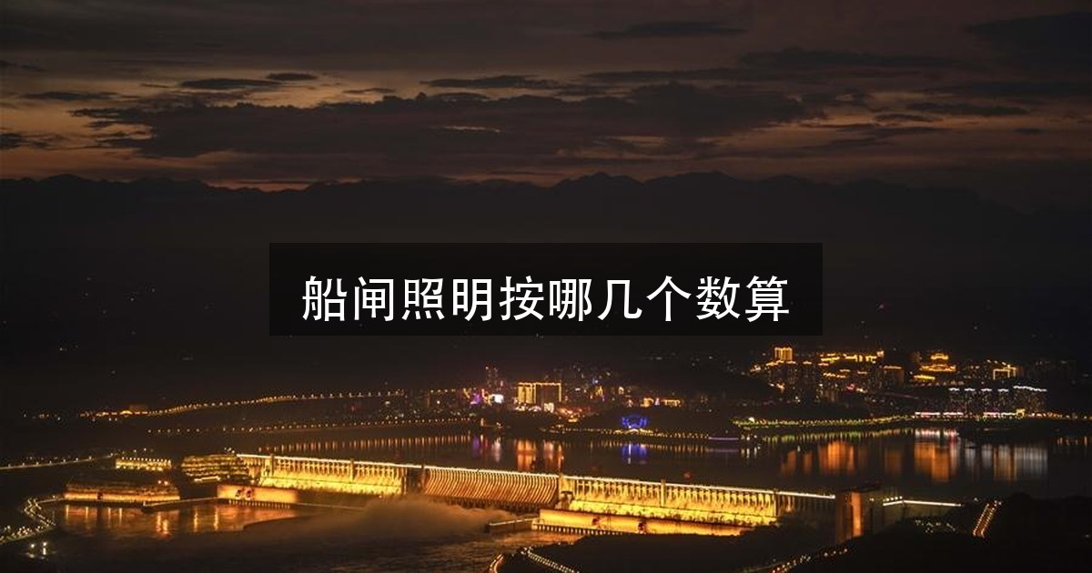 三峡水运新通道新建双线连续五级船闸:从闸室到中控室,那套灯按什么(图1)
