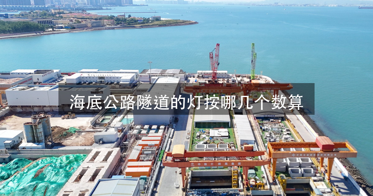 胶州湾第二海底隧道盾构掘进全部完成：从洞口到洞底，那套灯按什么算（图1）
