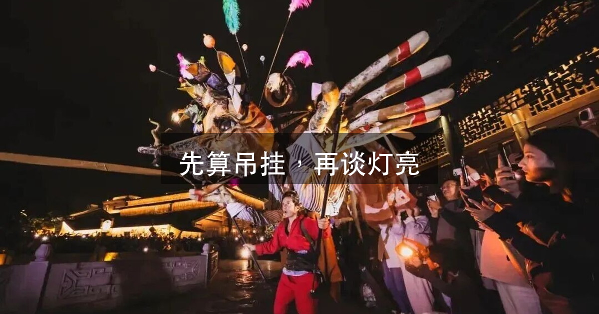 把一个博览馆当剧场用：为什么第一步是「先算五笔账」，不是选灯（图1）