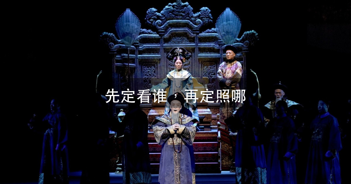 暗场里的定点光:为什么第一步是「先定看谁」,不是排灯(图1)
