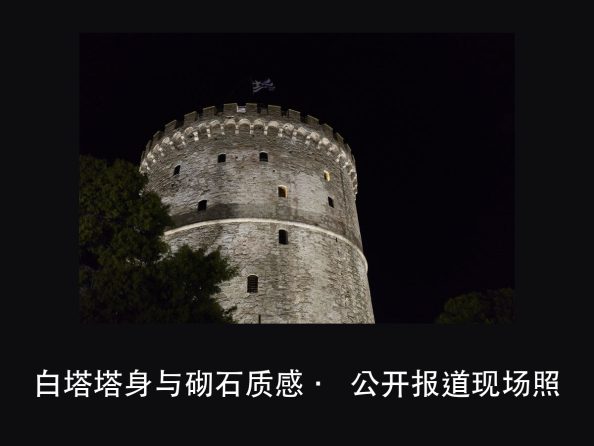 塞萨洛尼基白塔新照明:33.9 米的圆塔,先把「看多远」定下来(图2)
