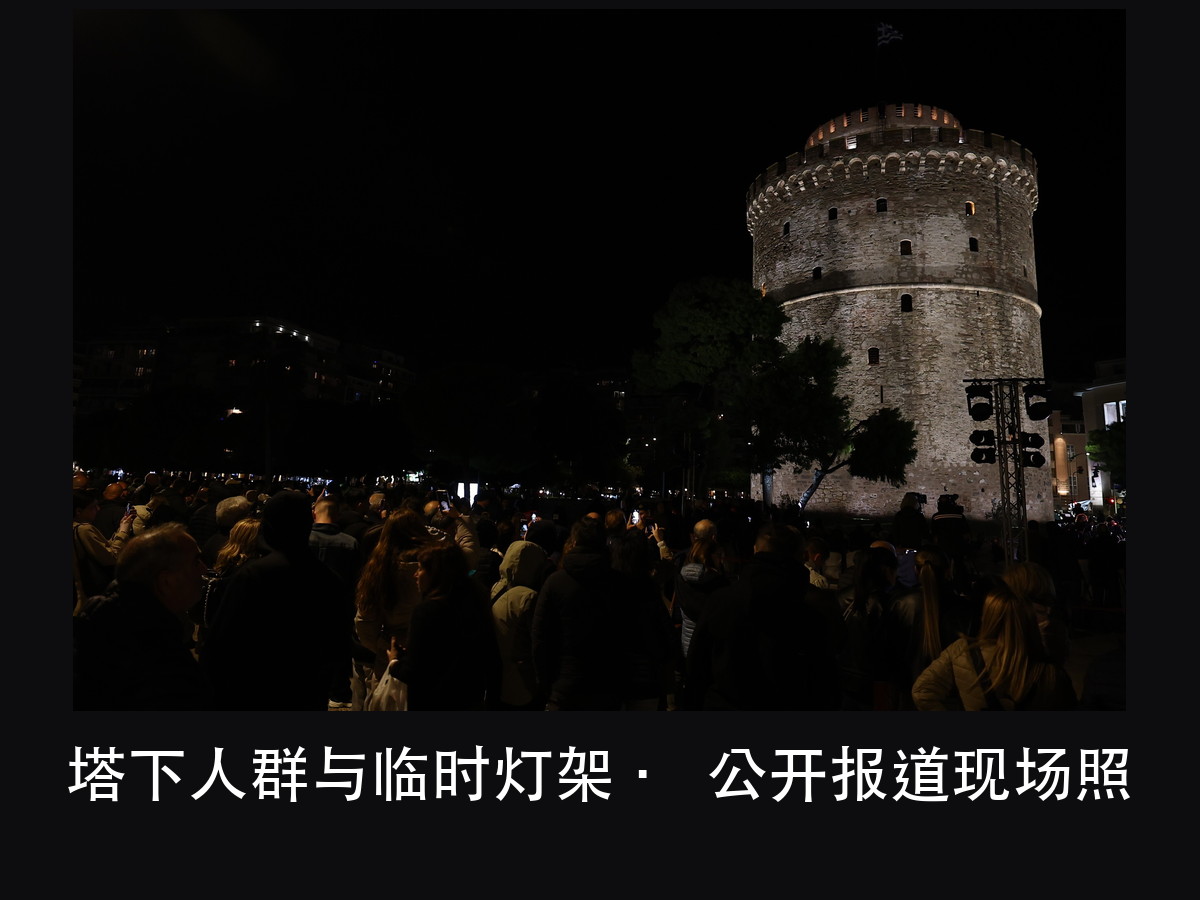 塞萨洛尼基白塔新照明:33.9 米的圆塔,先把「看多远」定下来(图3)