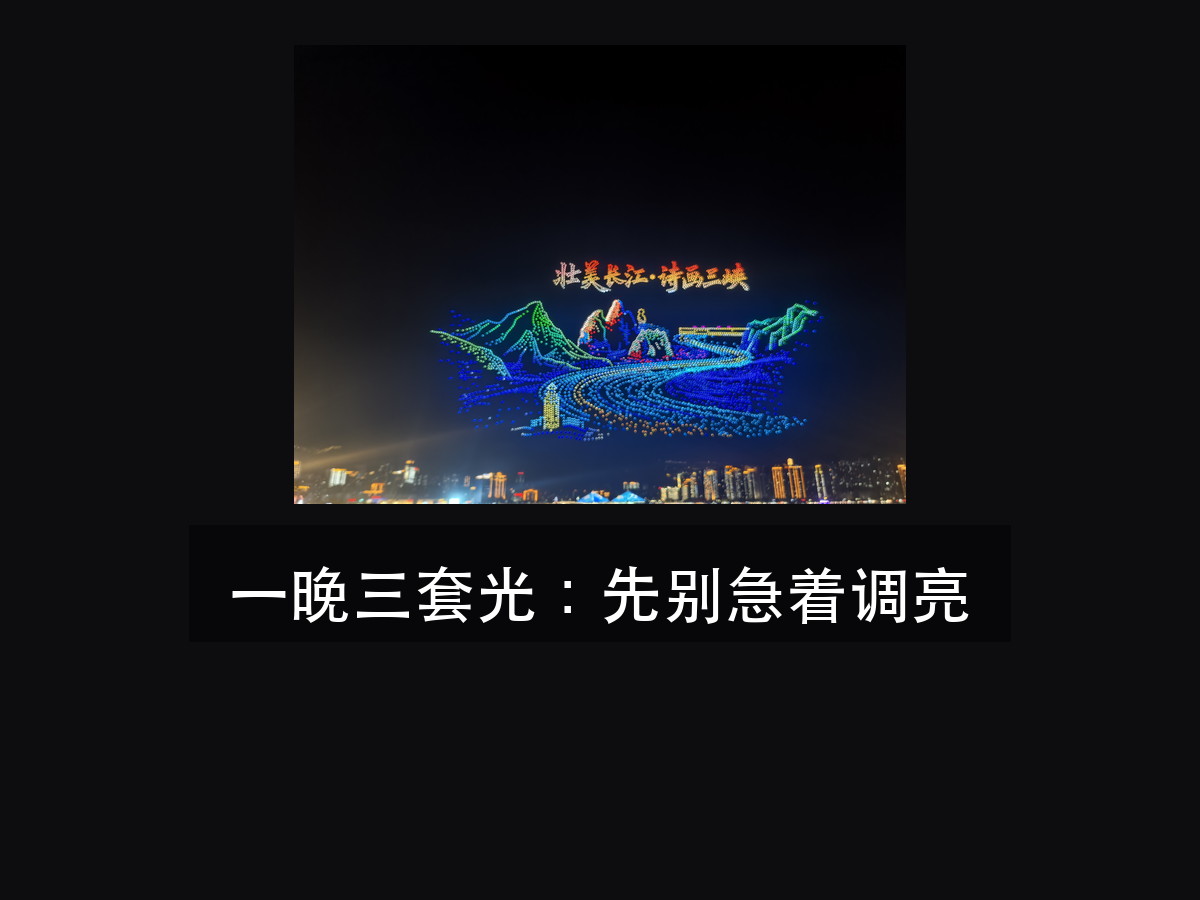长江三峡国际旅游节:5000 架无人机那晚,三套光为什么先别急着(图1)