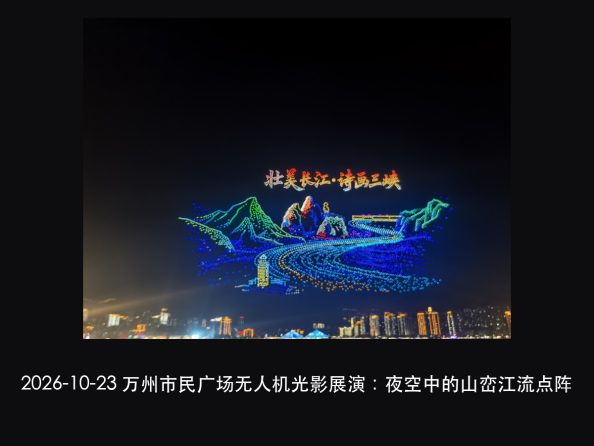 长江三峡国际旅游节:5000 架无人机那晚,三套光为什么先别急着(图2)
