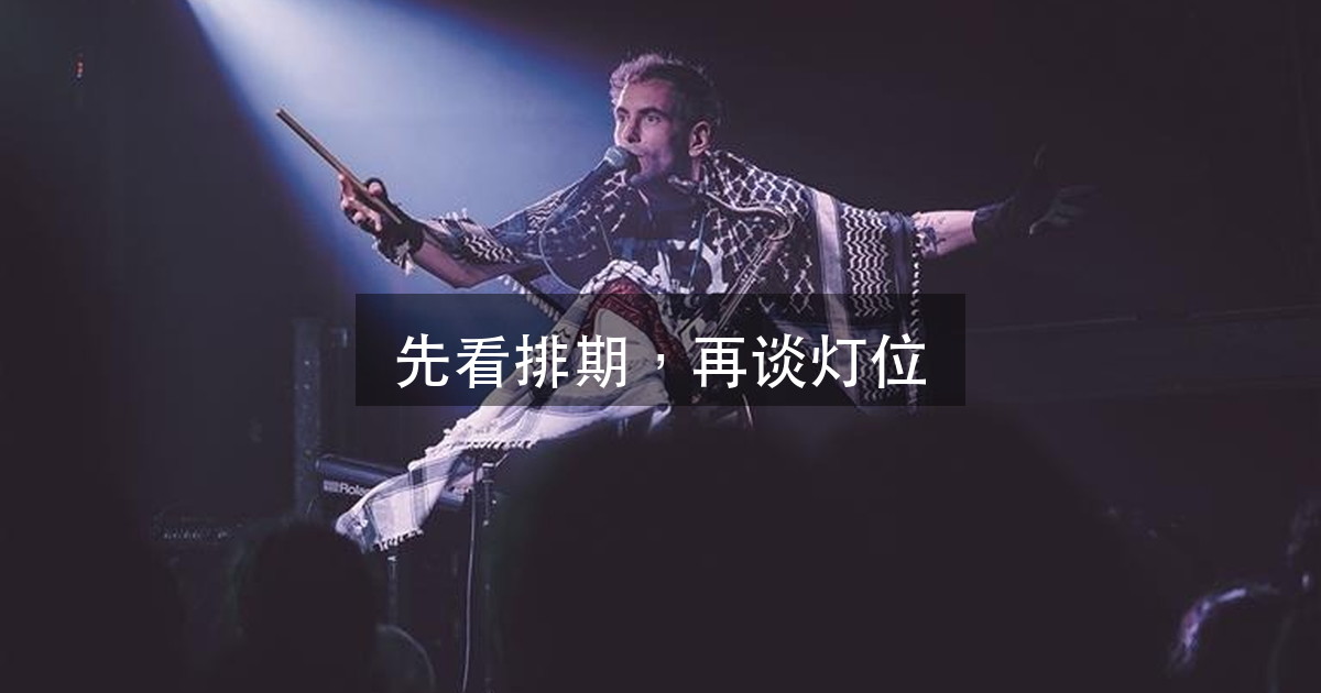 巡演灯光:为什么第一步是「先算排期」,不是选灯(图1)
