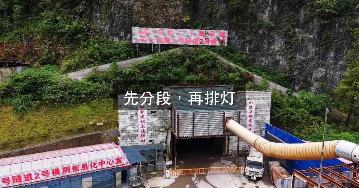 隧道照明：为什么第一步是「洞口分段」，不是选灯（图1）