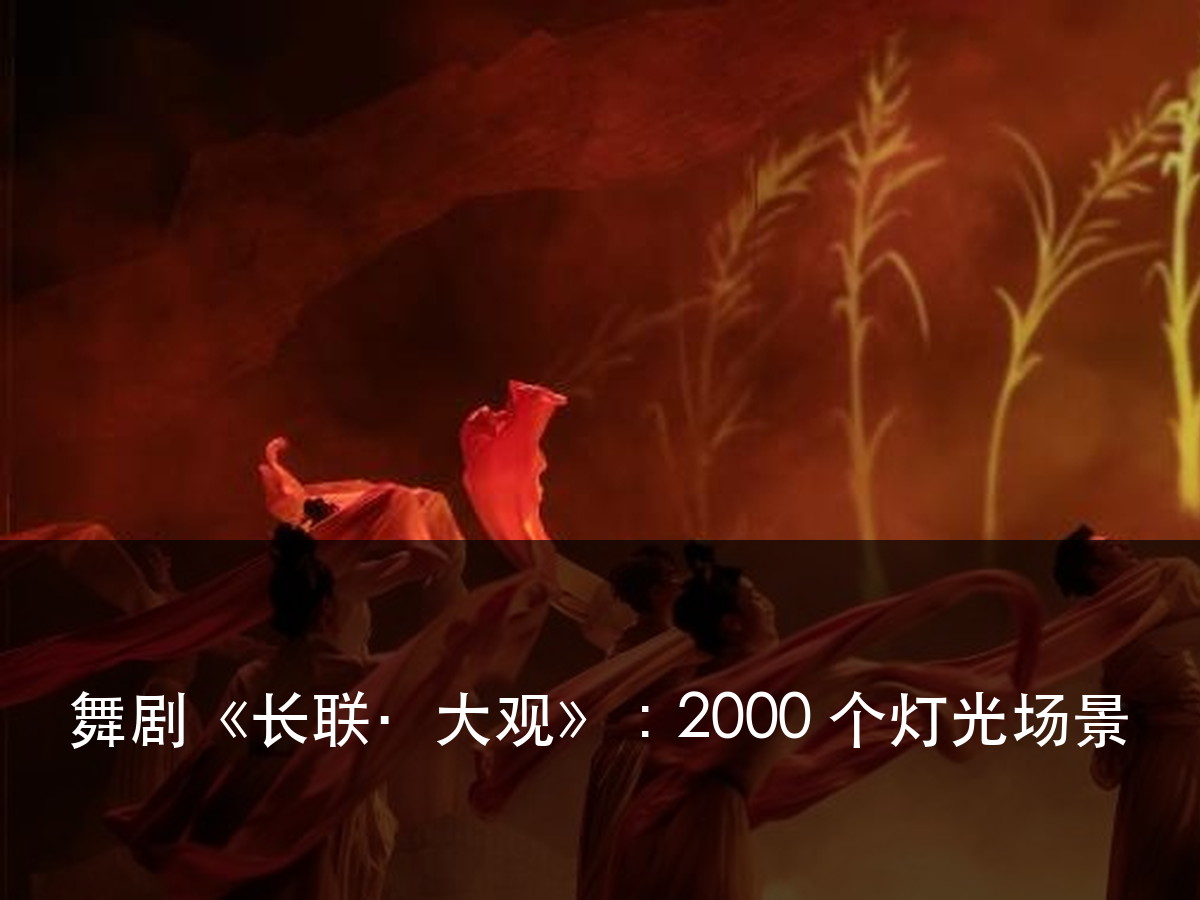 舞剧《长联·大观》:2000 个灯光场景,先别急着数灯(图1)