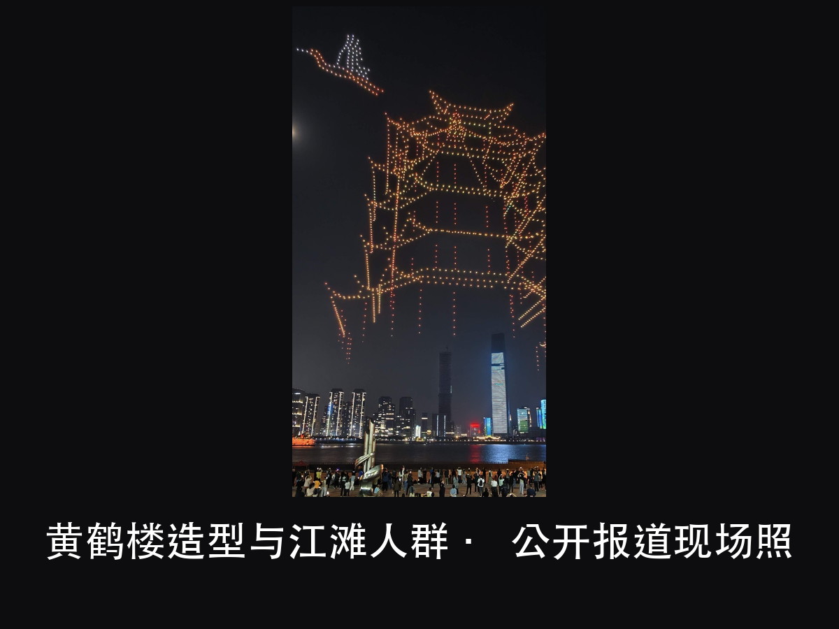 武汉三节一展无人机光影秀：2000 架、18 分钟，天上那块屏不（图2）