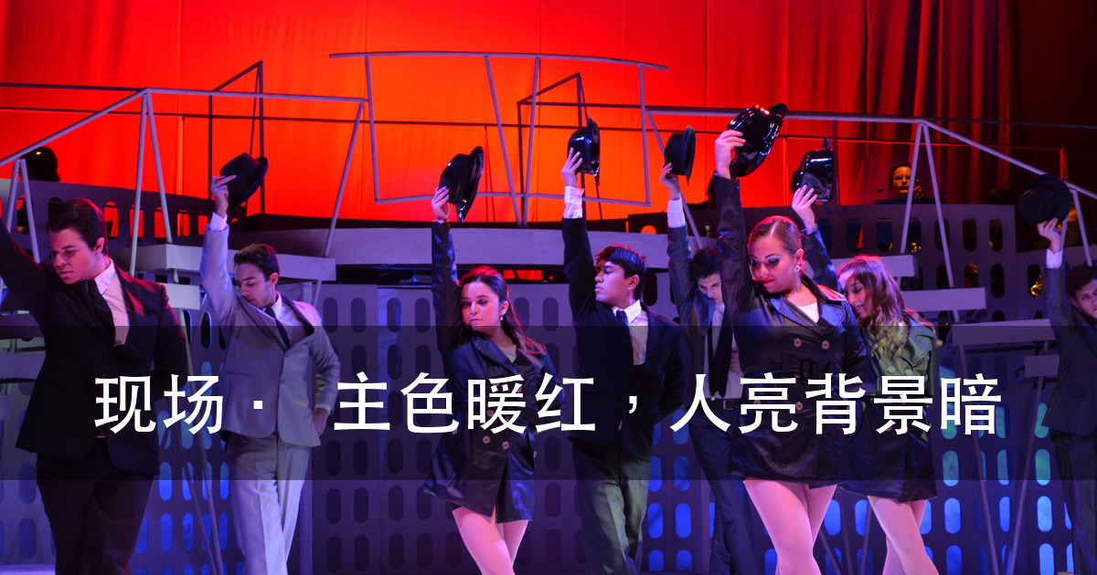 舞台灯光设计新人，进场前先练这四样（图1）