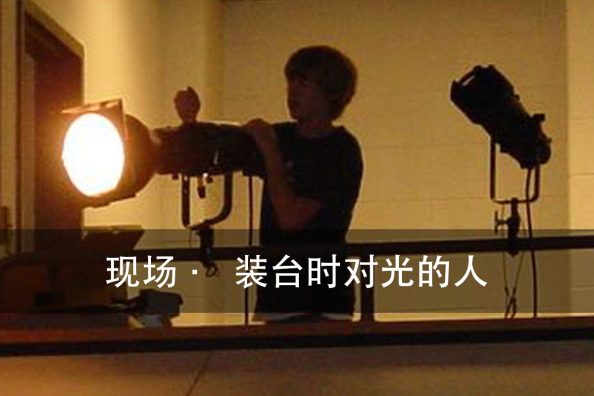 舞台演出灯光的色纸怎么选：色卡不是答案（图2）