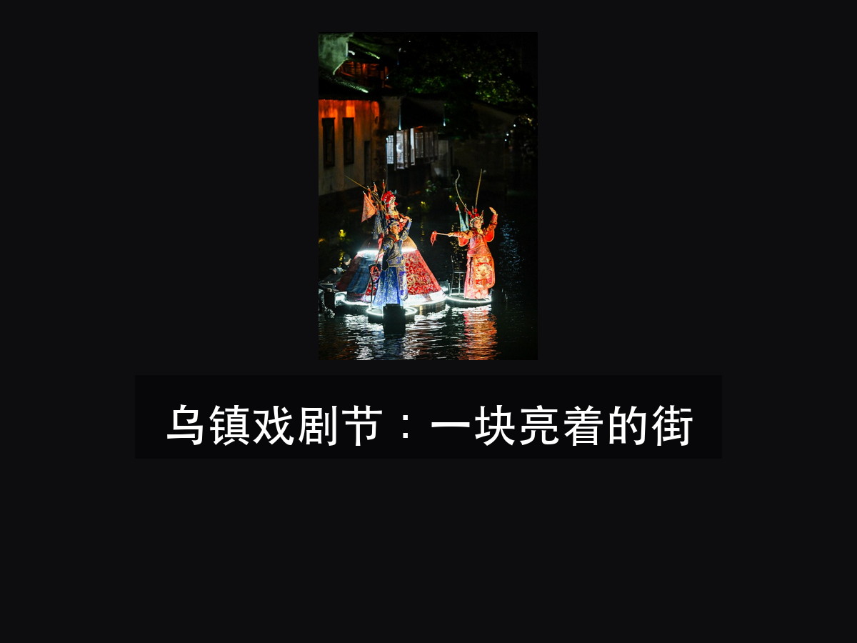 乌镇戏剧节 2000 场街头演出:灯怎么切出一块(图1)