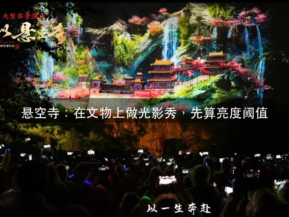 悬空寺崖壁 3.7 万平方米:先别数投影机,文物怎么一下都不碰(图1)
