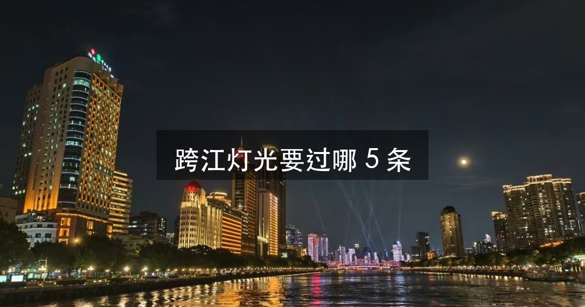 跨江灯光演绎的难点:同一晚伺候三双眼睛(图1)