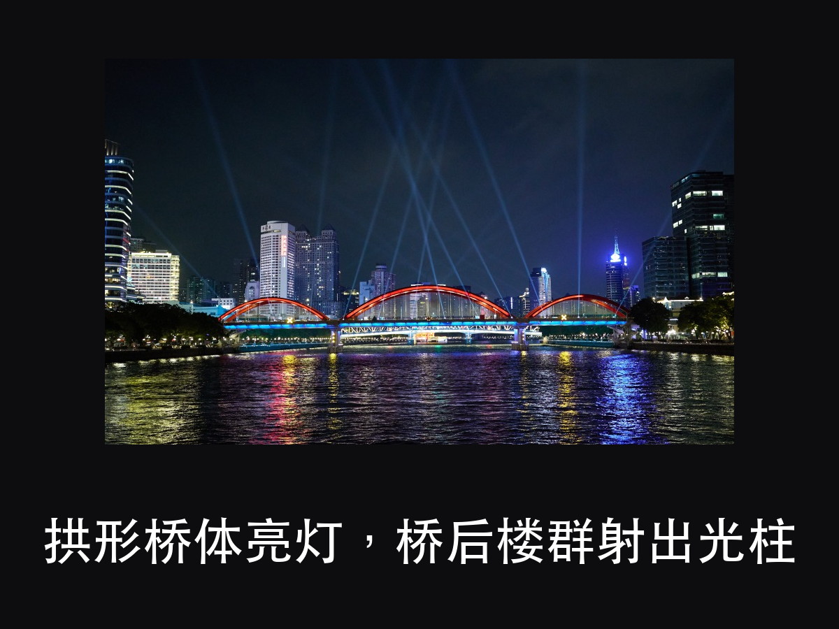跨江灯光演绎的难点:同一晚伺候三双眼睛(图8)