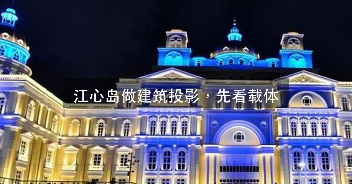 福州中洲岛「洲屿流光」:建筑立面当画布,面型决定投法(图1)